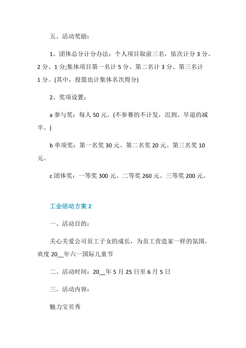 工会活动方案策划方案【5篇】.doc_第3页