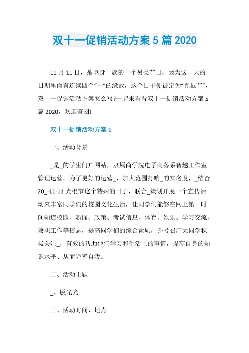 双十一促销活动方案5篇2020.doc_第1页