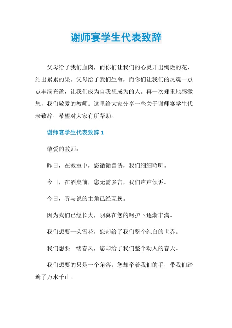 谢师宴学生代表致辞.doc_第1页