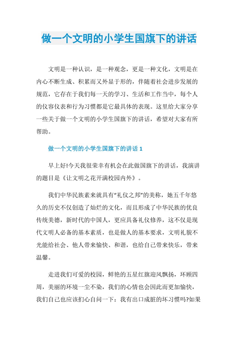 做一个文明的小学生国旗下的讲话.doc_第1页