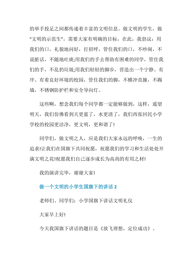 做一个文明的小学生国旗下的讲话.doc_第3页