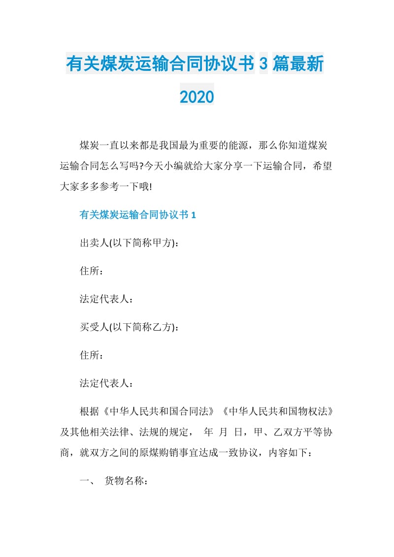 有关煤炭运输合同协议书3篇最新2020.doc_第1页