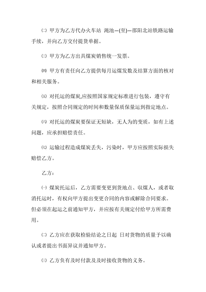 有关煤炭运输合同协议书3篇最新2020.doc_第3页