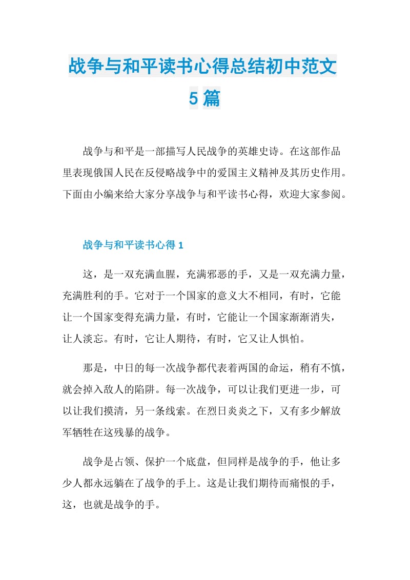 战争与和平读书心得总结初中范文5篇.doc_第1页