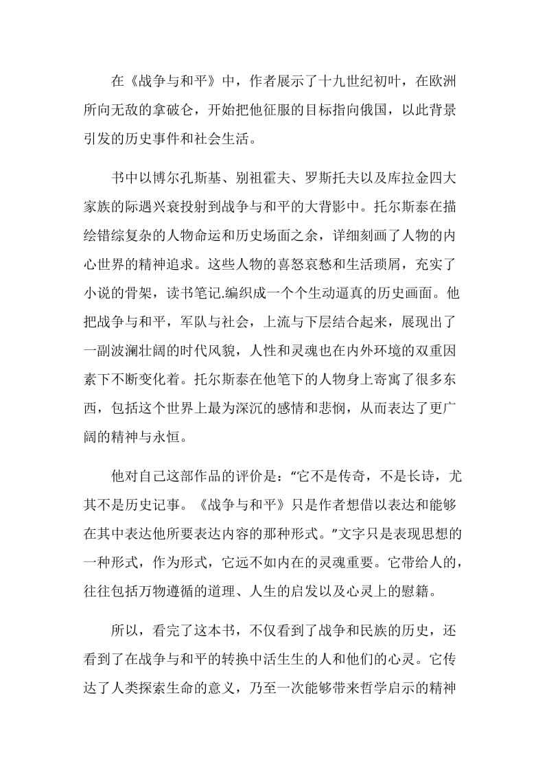 战争与和平读书心得总结初中范文5篇.doc_第3页