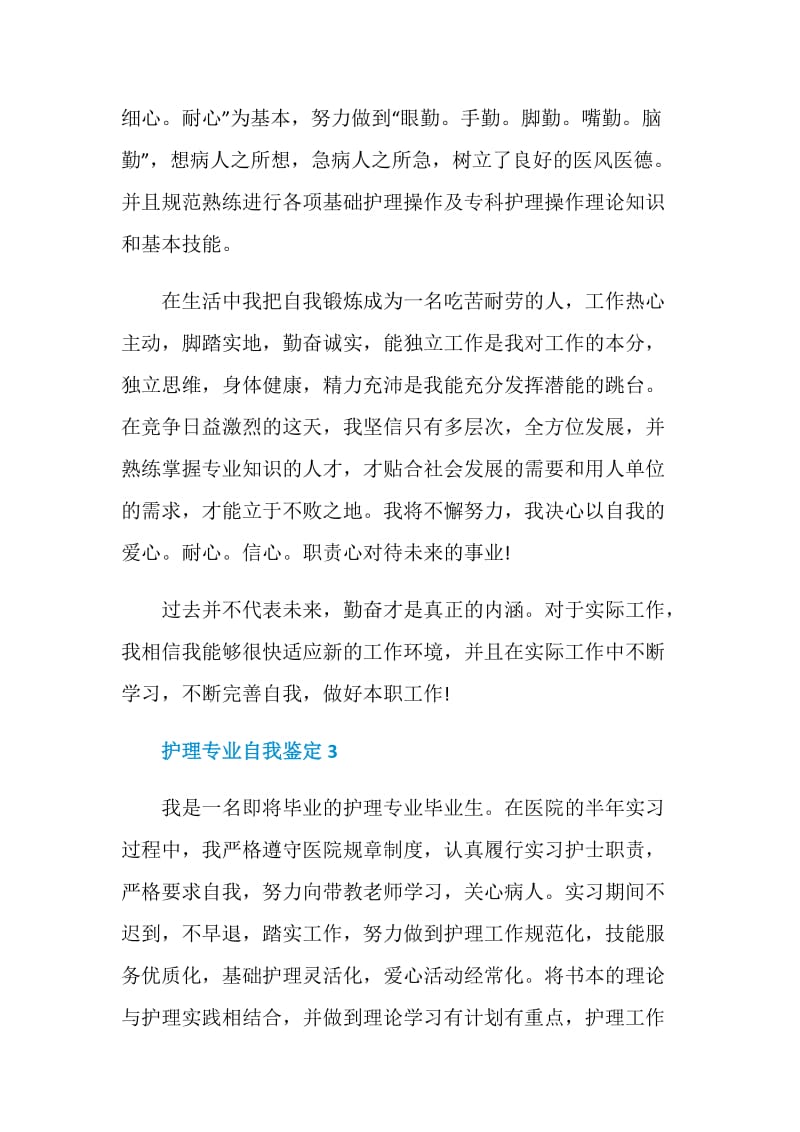 大学医学护理专业自我鉴定五篇.doc_第3页