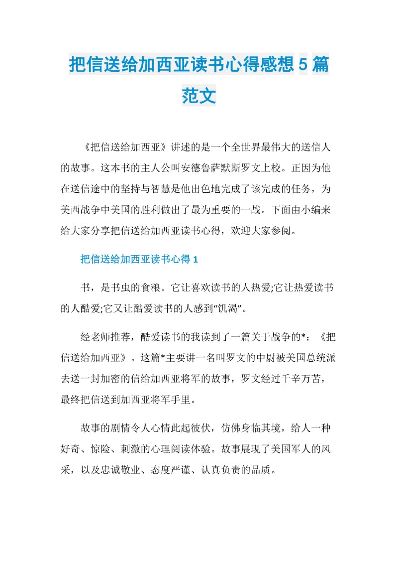 把信送给加西亚读书心得感想5篇范文.doc_第1页