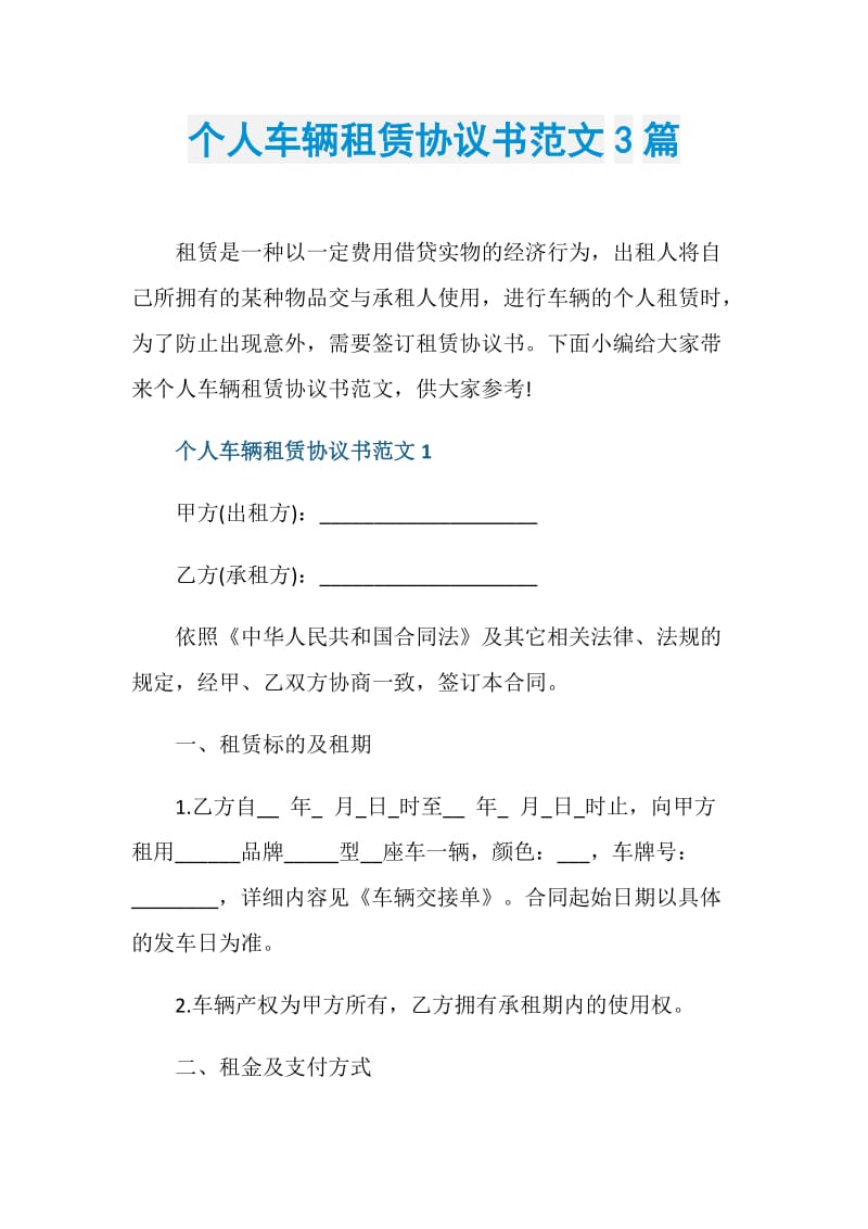 个人车辆租赁协议书范文3篇.doc_第1页