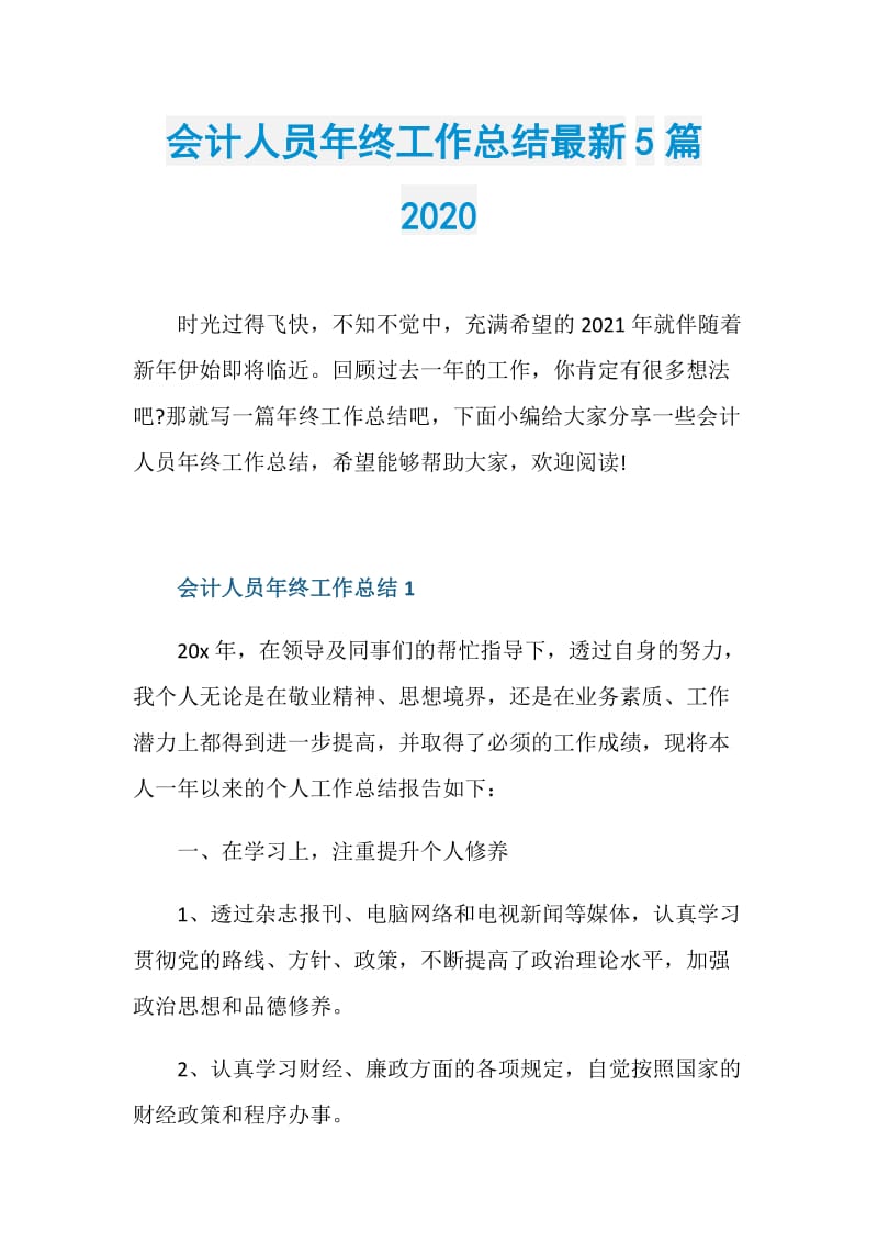 会计人员年终工作总结最新5篇2020.doc_第1页