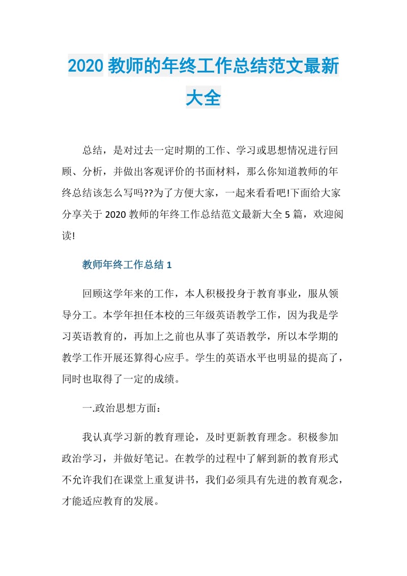 2020教师的年终工作总结范文最新大全.doc_第1页