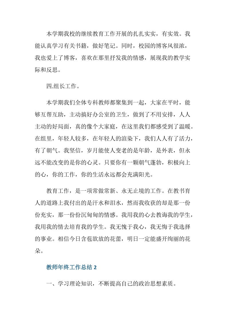 2020教师的年终工作总结范文最新大全.doc_第3页