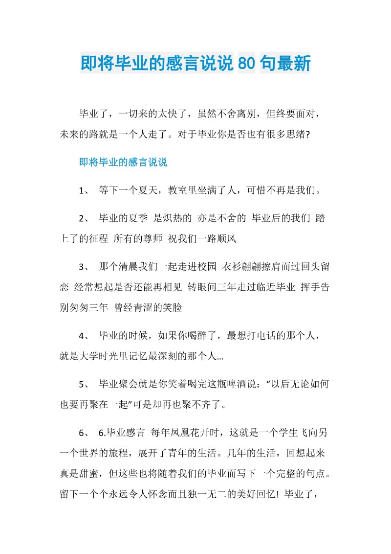 即将毕业的感言说说80句最新.doc_第1页