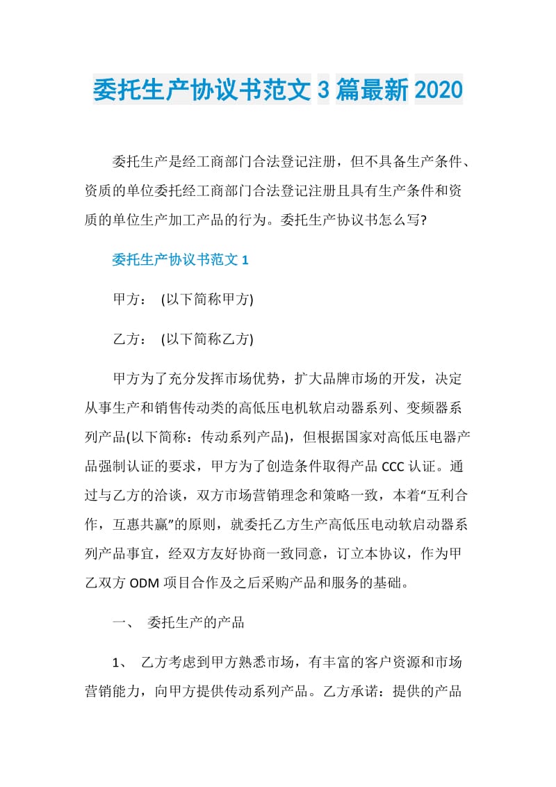 委托生产协议书范文3篇最新2020.doc_第1页