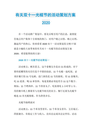 有关双十一光棍节的活动策划方案2020.doc