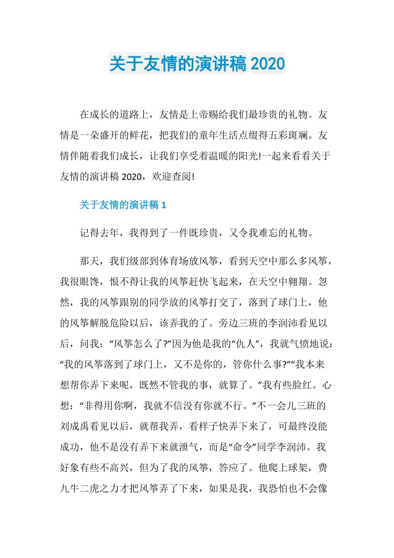 关于友情的演讲稿2020.doc_第1页