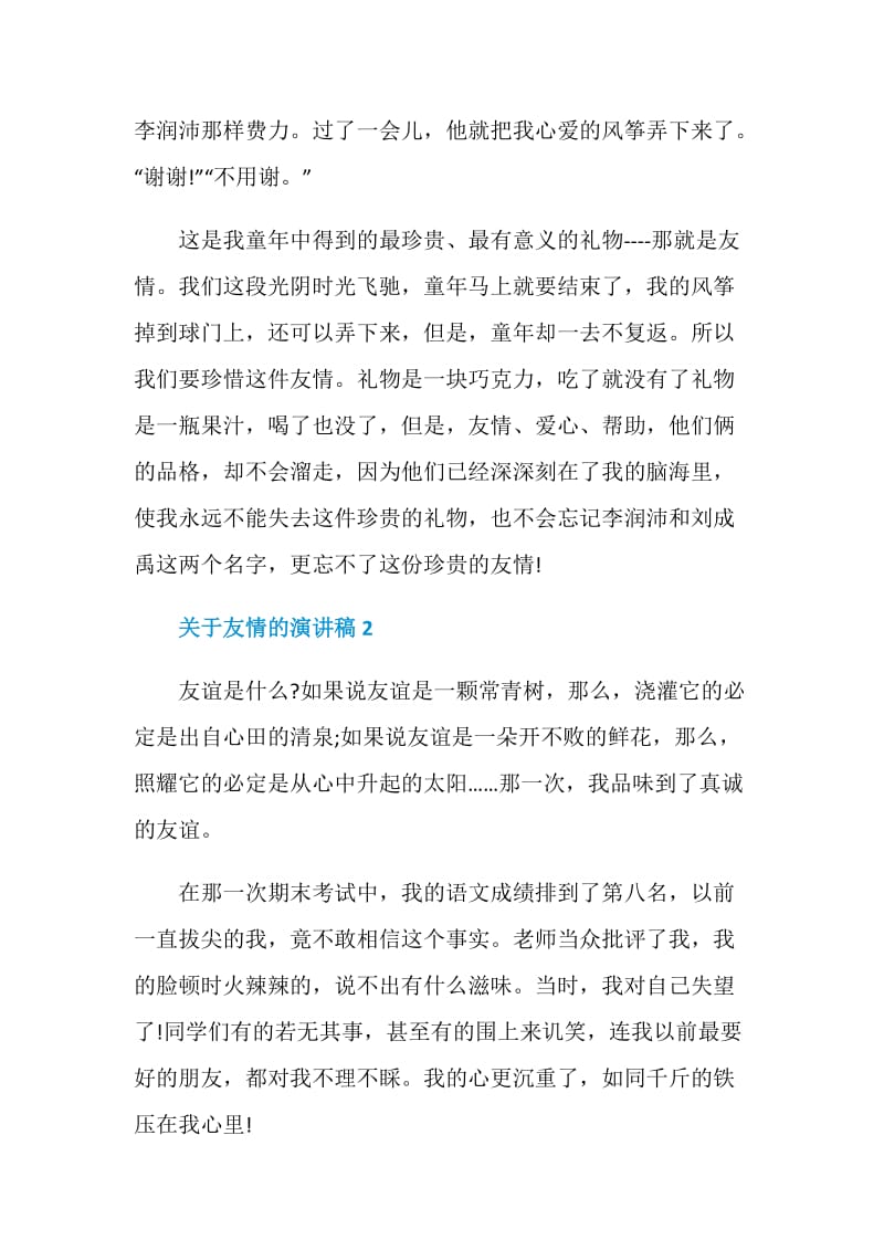 关于友情的演讲稿2020.doc_第2页