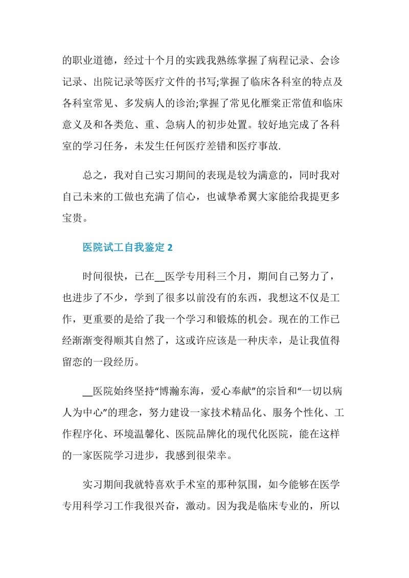 医院岗位试工自我鉴定五篇大全.doc_第2页