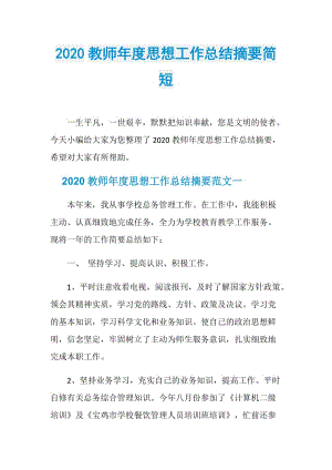 2020教师年度思想工作总结摘要简短.doc