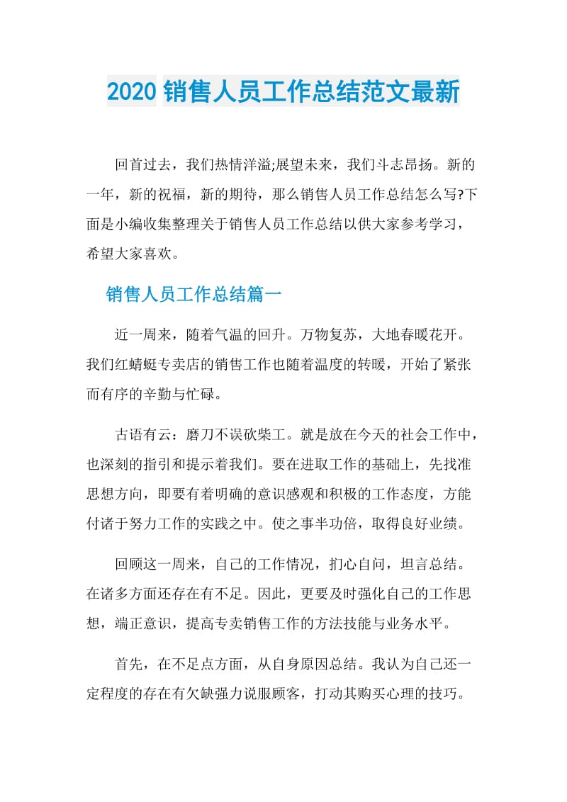 2020销售人员工作总结范文最新.doc_第1页