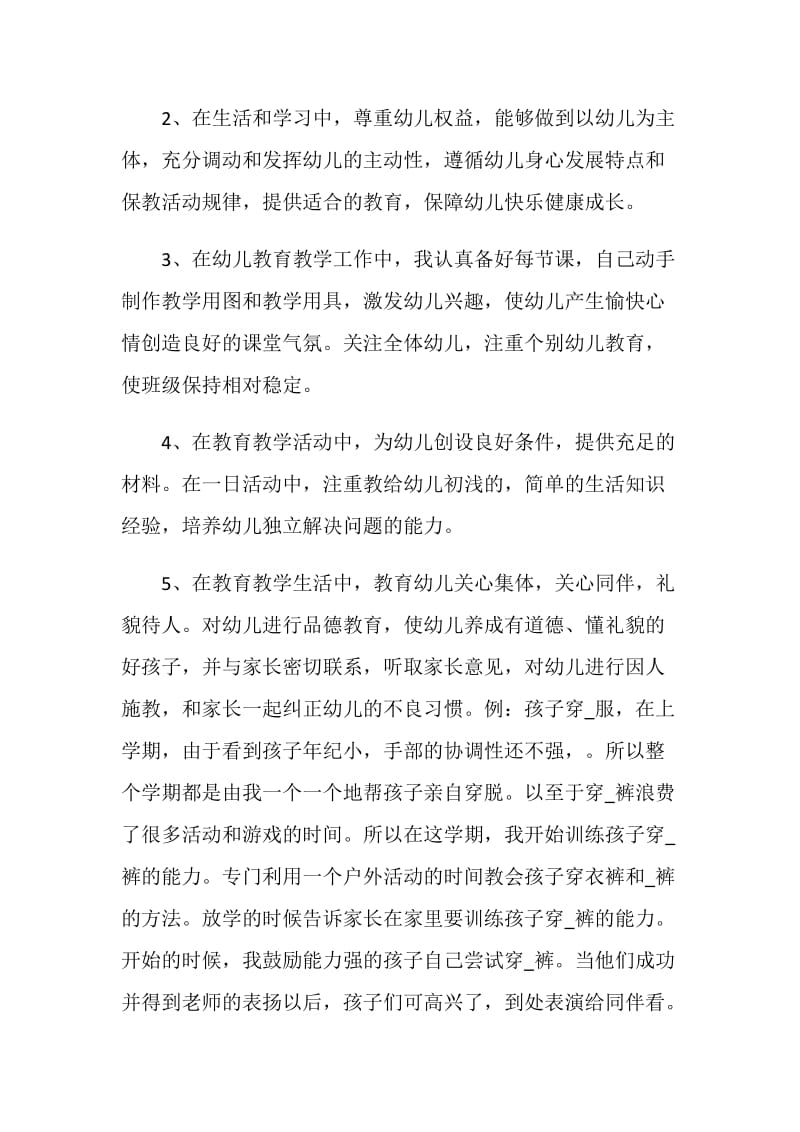 幼儿教师2021师德师风自查报告五篇最新.doc_第2页