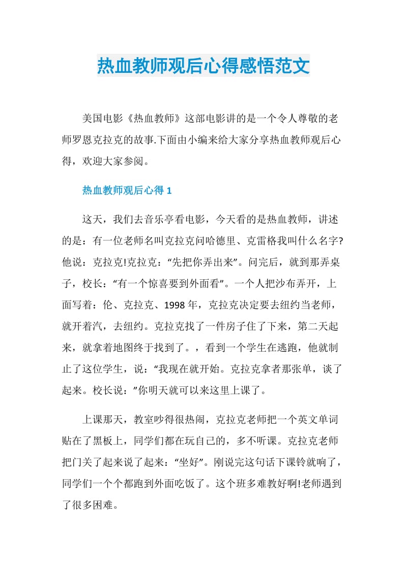 热血教师观后心得感悟范文.doc_第1页