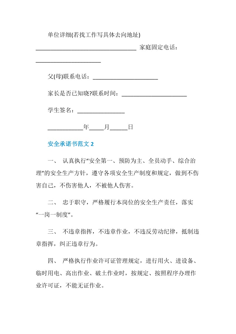 安全承诺书范文示例5篇2020.doc_第2页