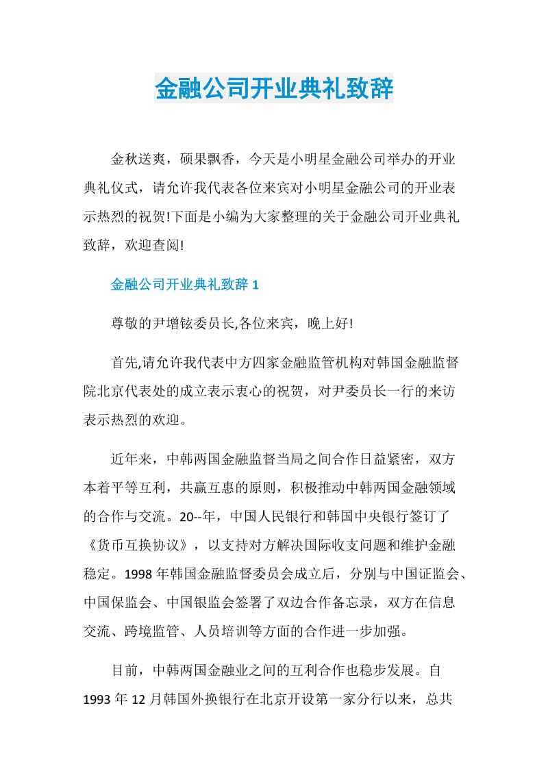 金融公司开业典礼致辞.doc_第1页