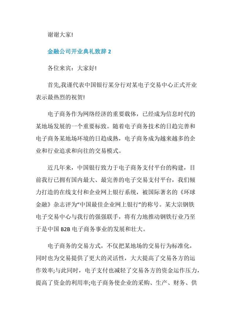 金融公司开业典礼致辞.doc_第3页