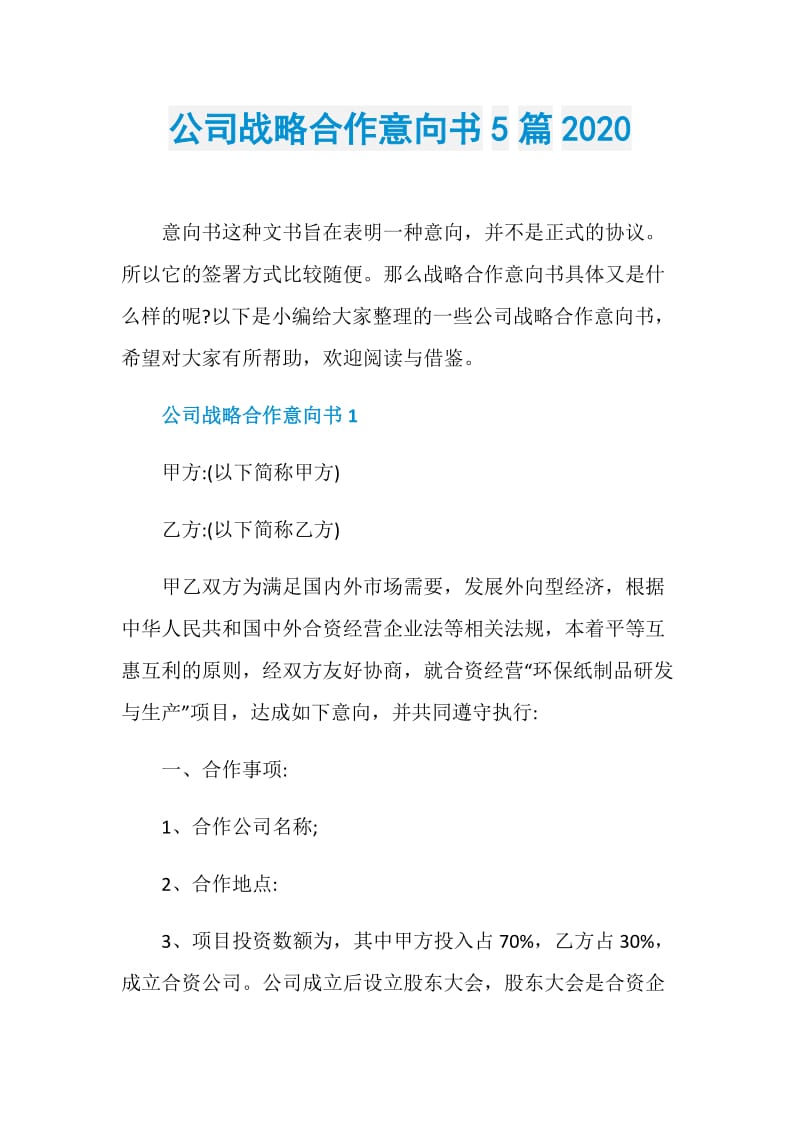 公司战略合作意向书5篇2020.doc_第1页