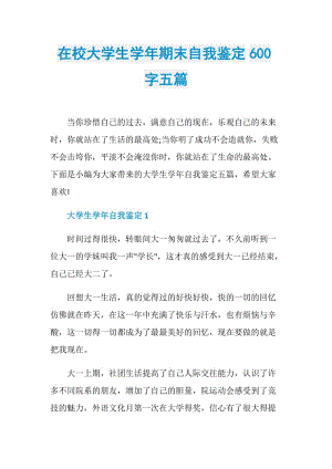 在校大学生学年期末自我鉴定600字五篇.doc