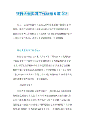 银行大堂实习工作总结5篇2021.doc