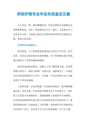 学院护理专业毕业自我鉴定五篇.doc