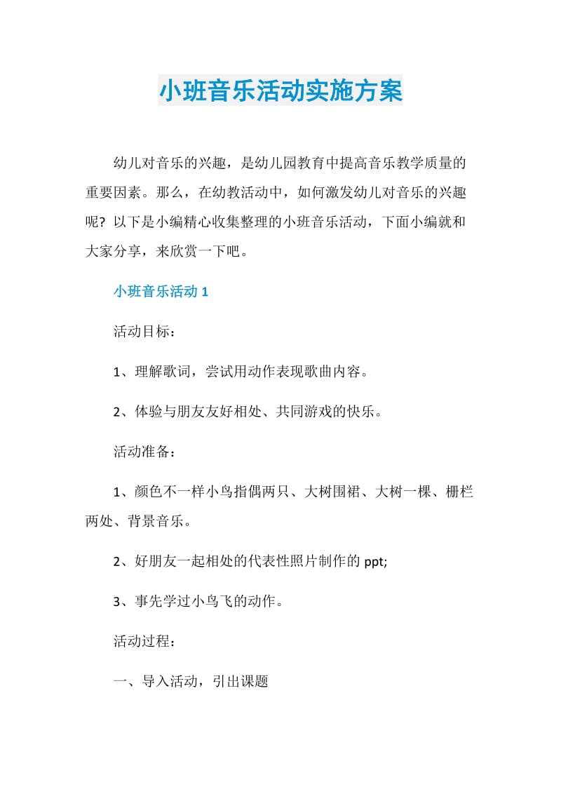 小班音乐活动实施方案.doc_第1页