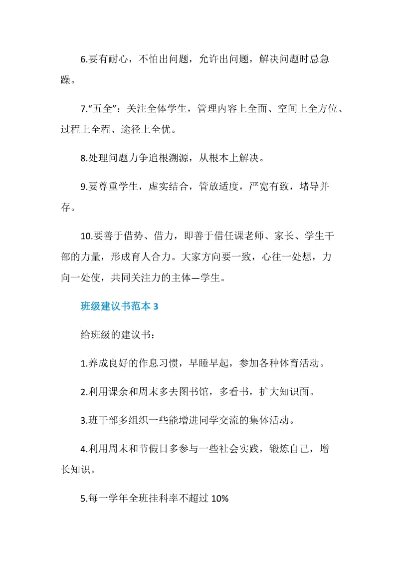 班级建议书范本最新5篇.doc_第3页