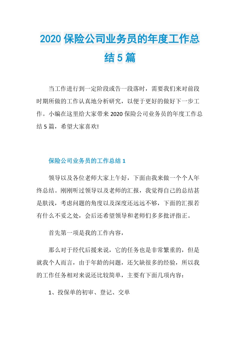 2020保险公司业务员的年度工作总结5篇.doc_第1页