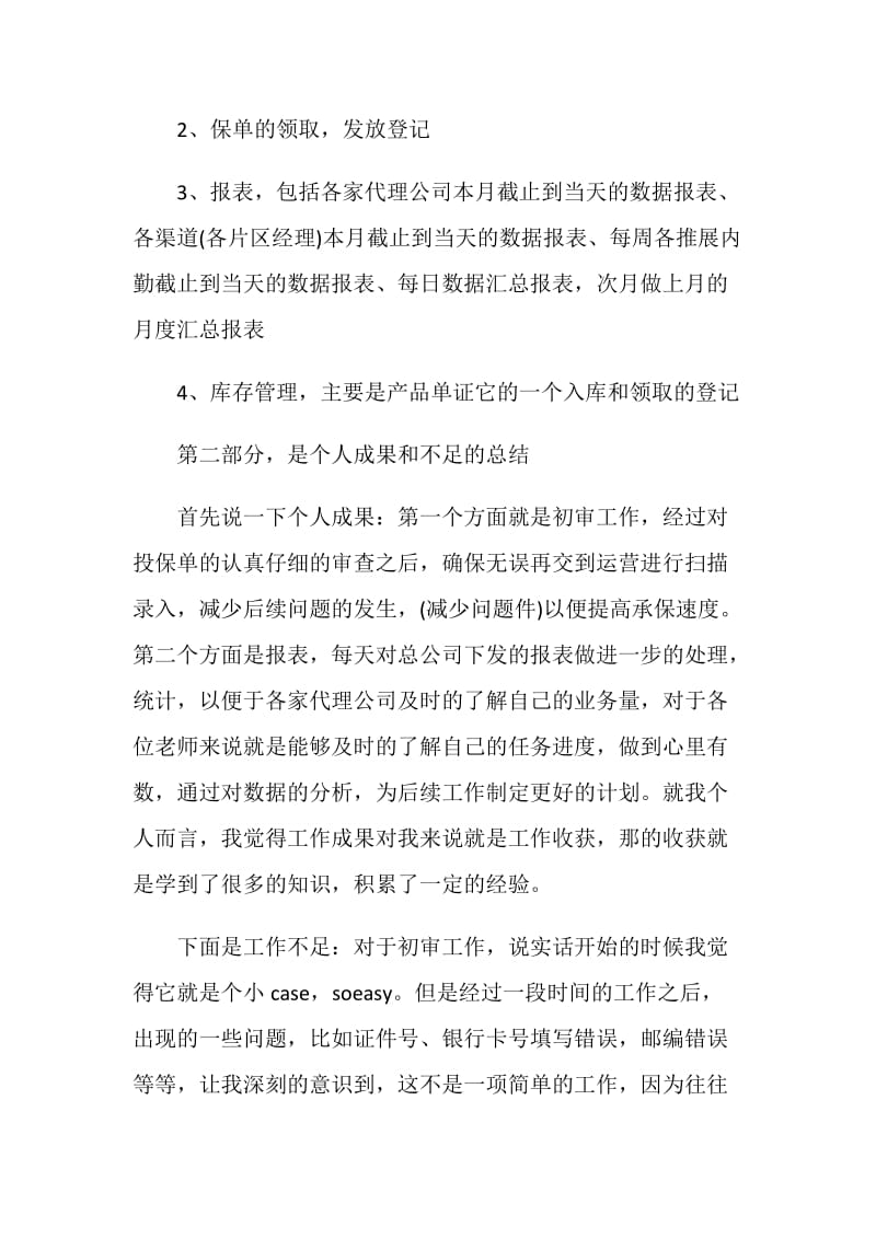 2020保险公司业务员的年度工作总结5篇.doc_第2页