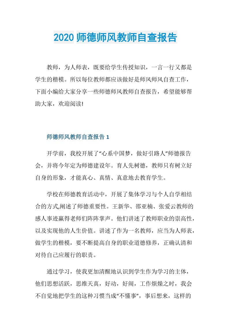 2020师德师风教师自查报告.doc_第1页