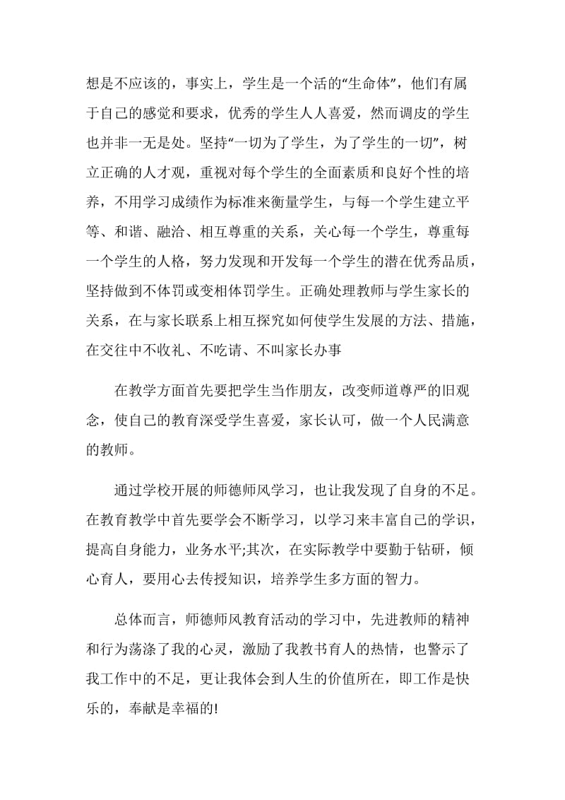 2020师德师风教师自查报告.doc_第2页