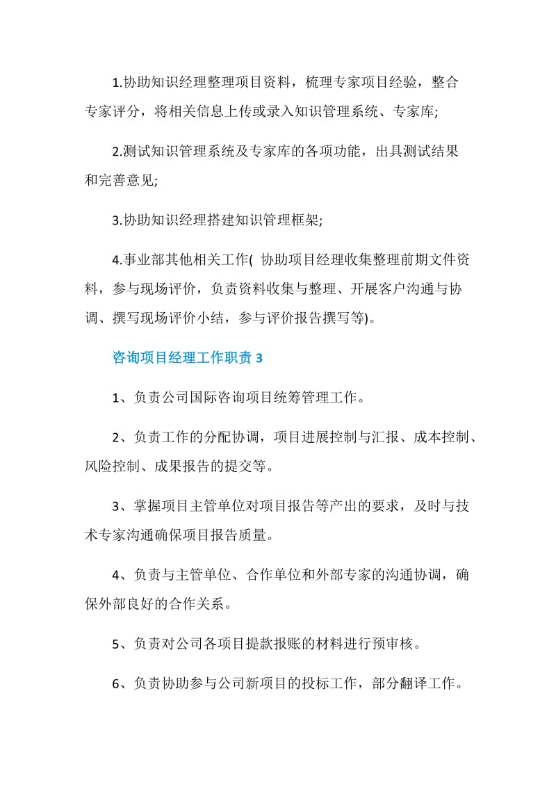 咨询项目经理工作职责7篇.doc_第2页