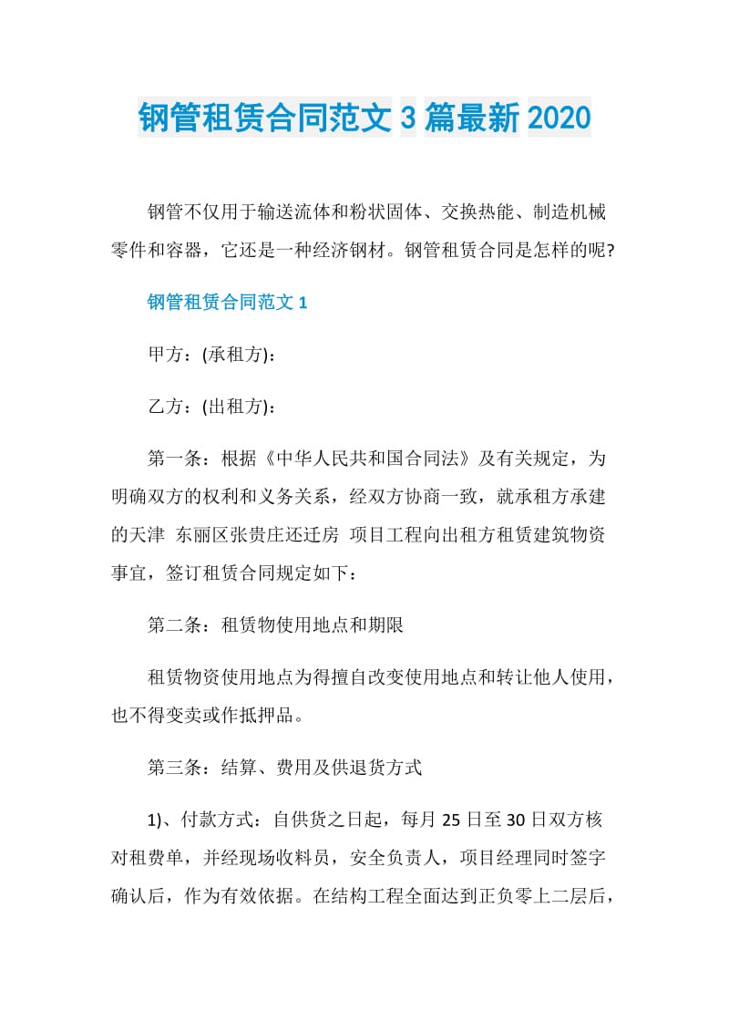 钢管租赁合同范文3篇最新2020.doc_第1页