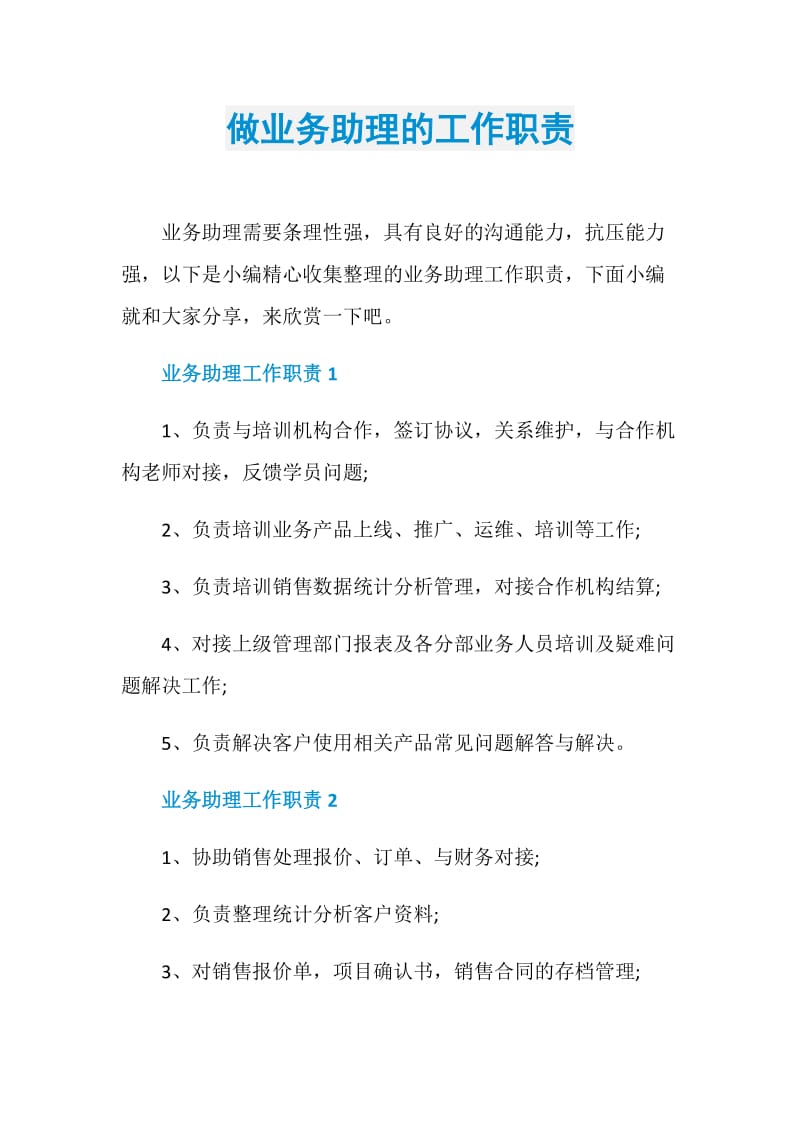 做业务助理的工作职责.doc_第1页