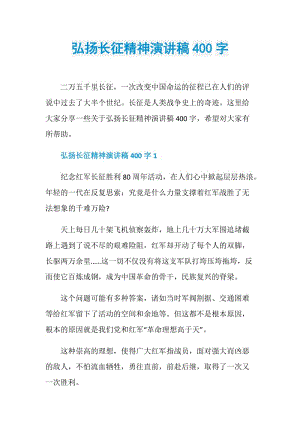 弘扬长征精神演讲稿400字.doc