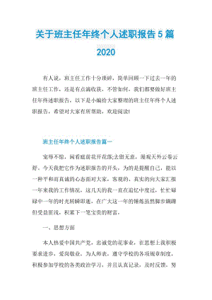 关于班主任年终个人述职报告5篇2020.doc