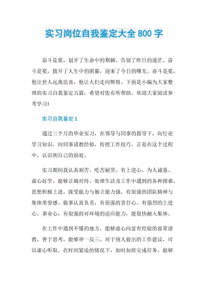 实习岗位自我鉴定大全800字.doc