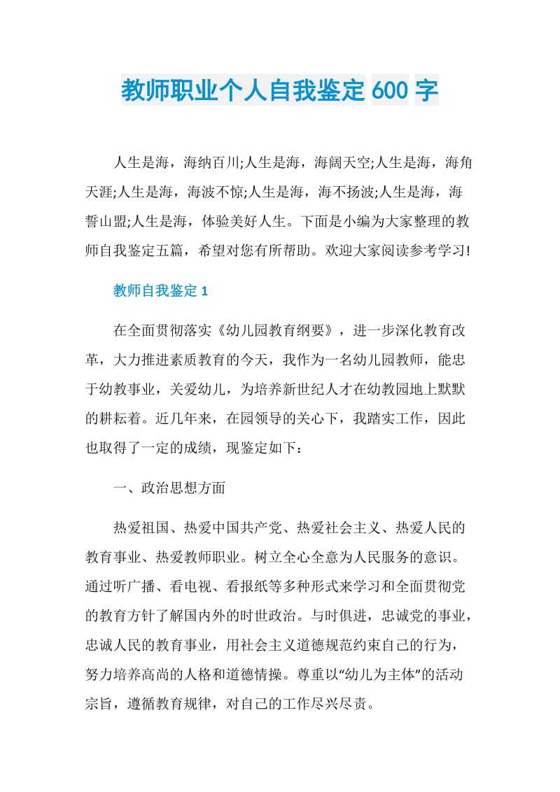 教师职业个人自我鉴定600字.doc_第1页