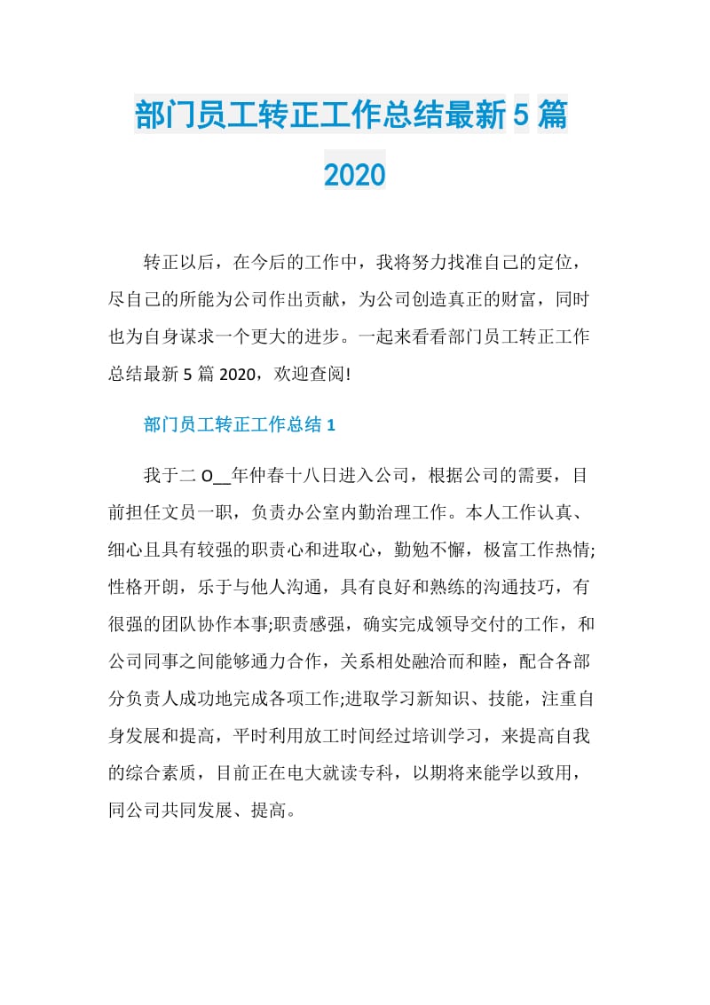 部门员工转正工作总结最新5篇2020.doc_第1页