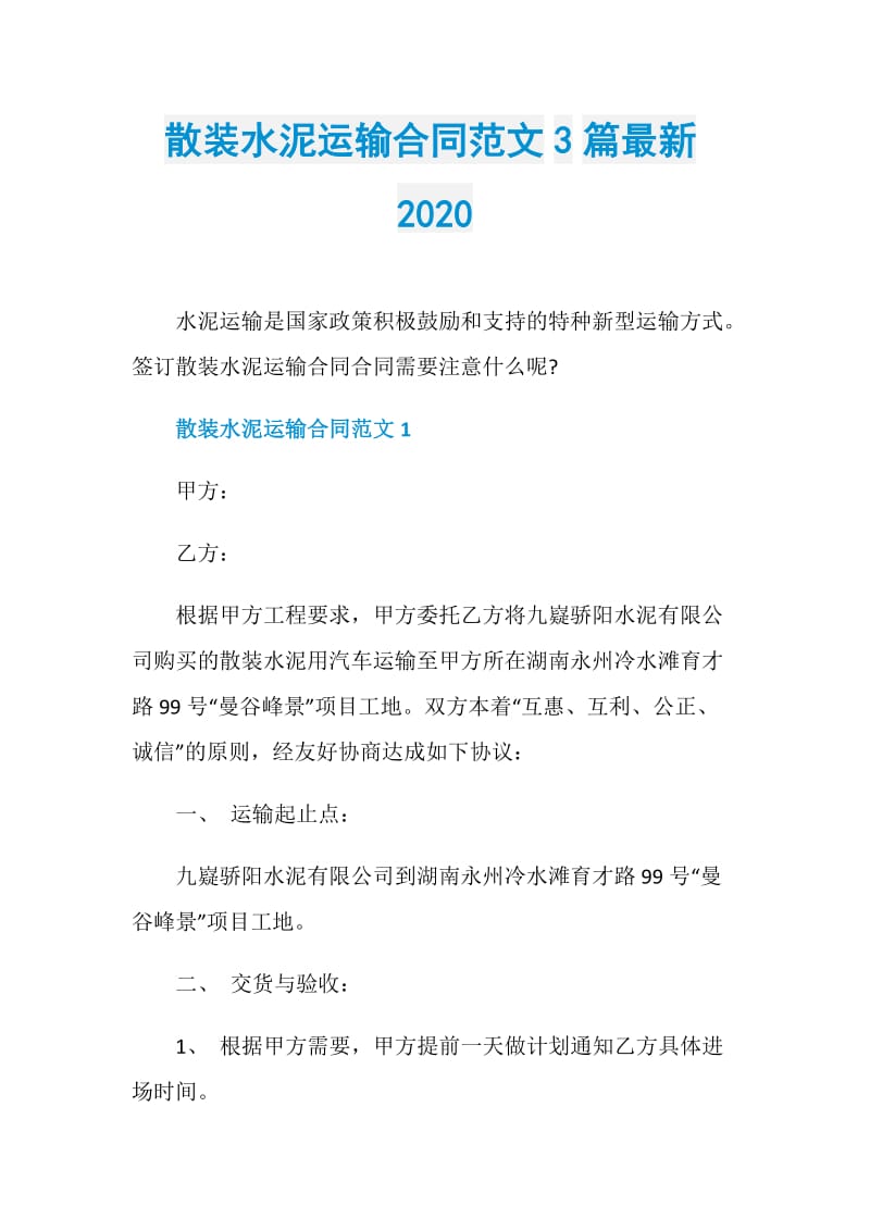 散装水泥运输合同范文3篇最新2020.doc_第1页