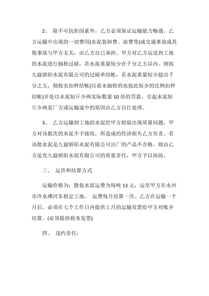 散装水泥运输合同范文3篇最新2020.doc_第2页