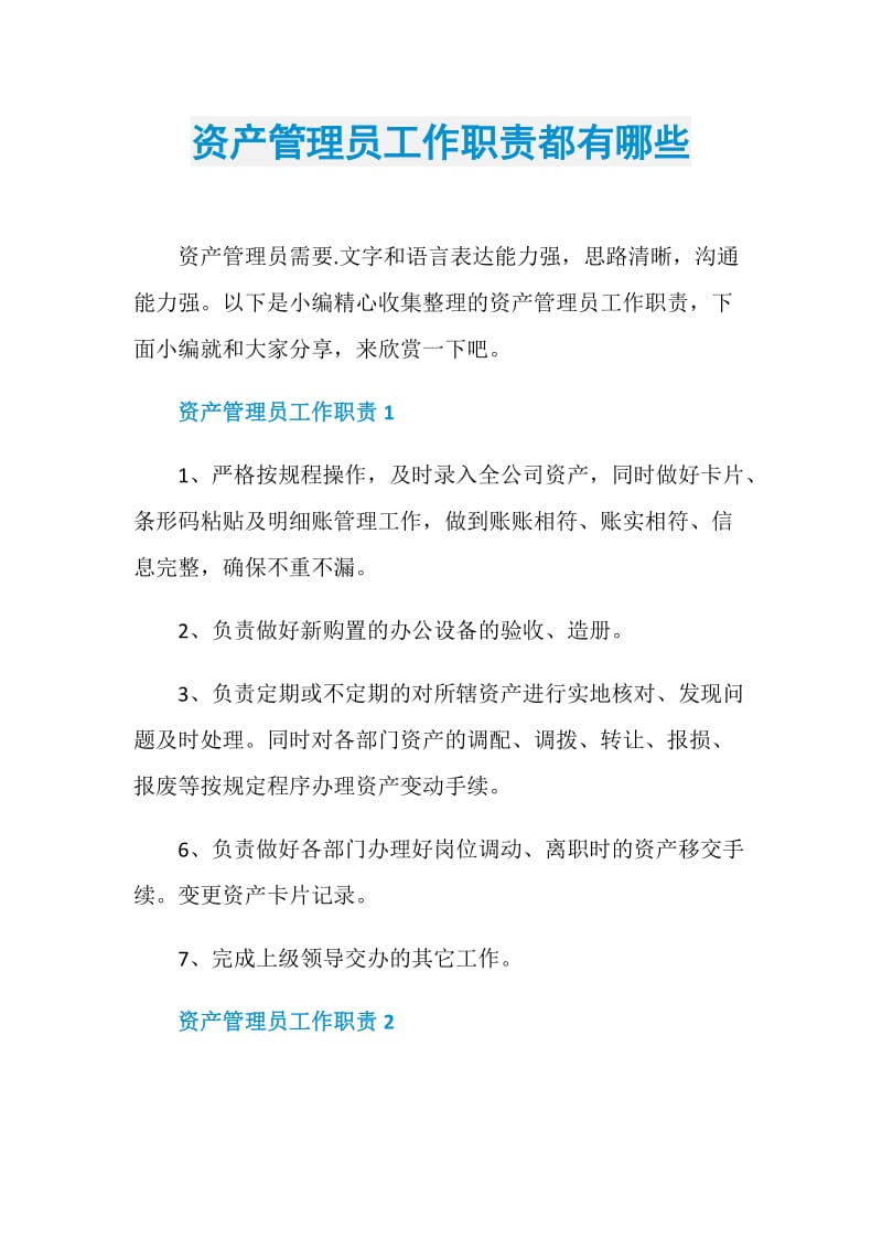 资产管理员工作职责都有哪些.doc_第1页