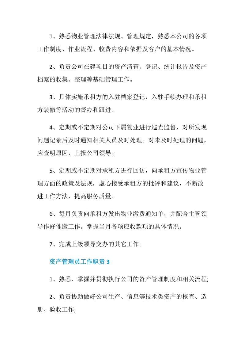 资产管理员工作职责都有哪些.doc_第2页